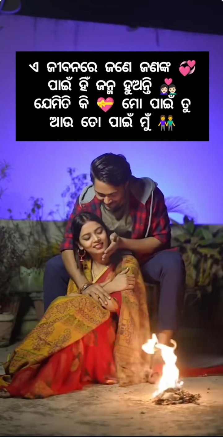 ଏ ଜୀବନରେ ଜଣେ ଜଣକ ଙ୍କ ପାଇଁ ଜନ୍ମ ହୁଅନ୍ତି