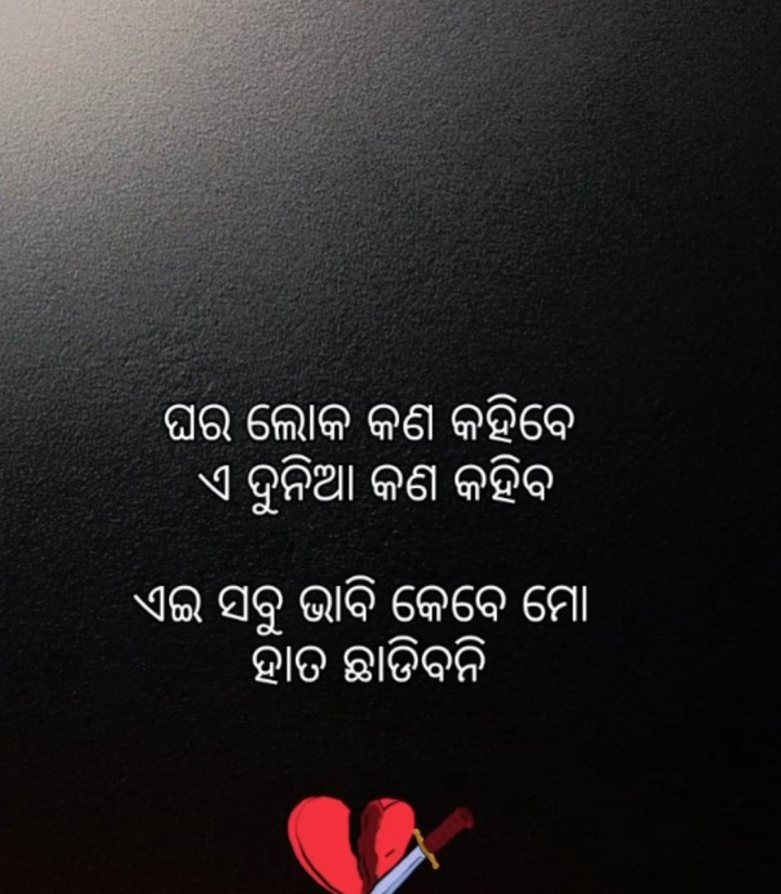 ଘର ଲୋକ କଣ  କହିବେ