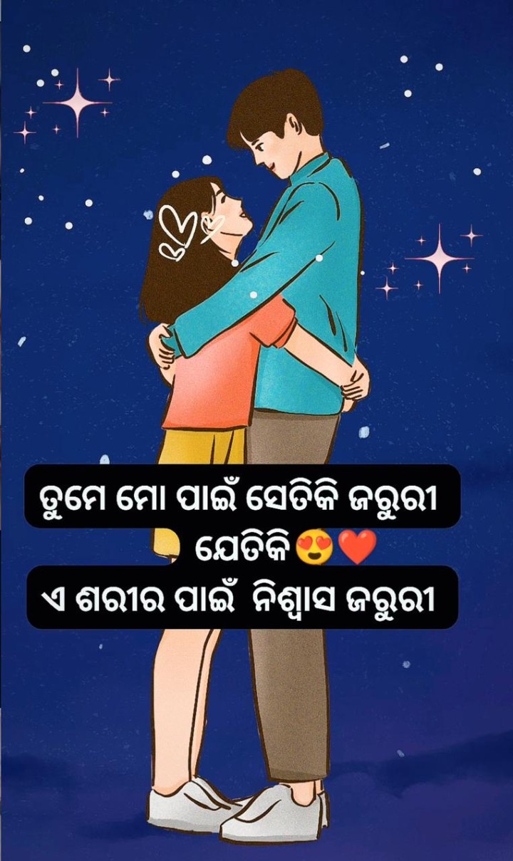 ତୁମେ ମୋ ପାଇଁ ସେତିକି ଜରୁରୀ