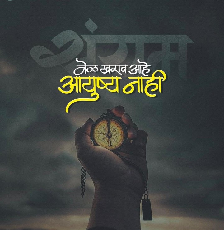 वेळ खराब आहे आयुष्य नाही