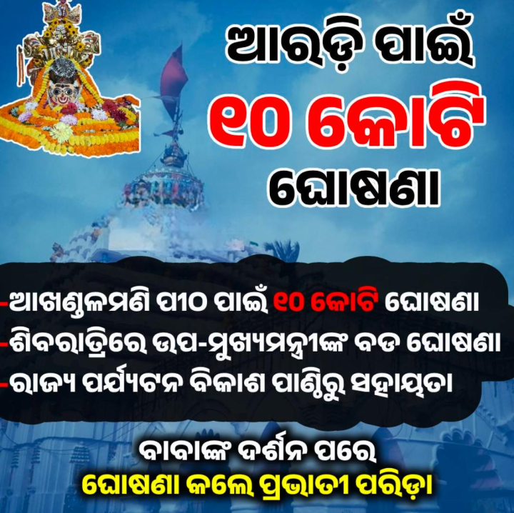 ଆରଡ଼ି ପାଇଁ ଦଶ କୋଟି ଘୋଷଣା
