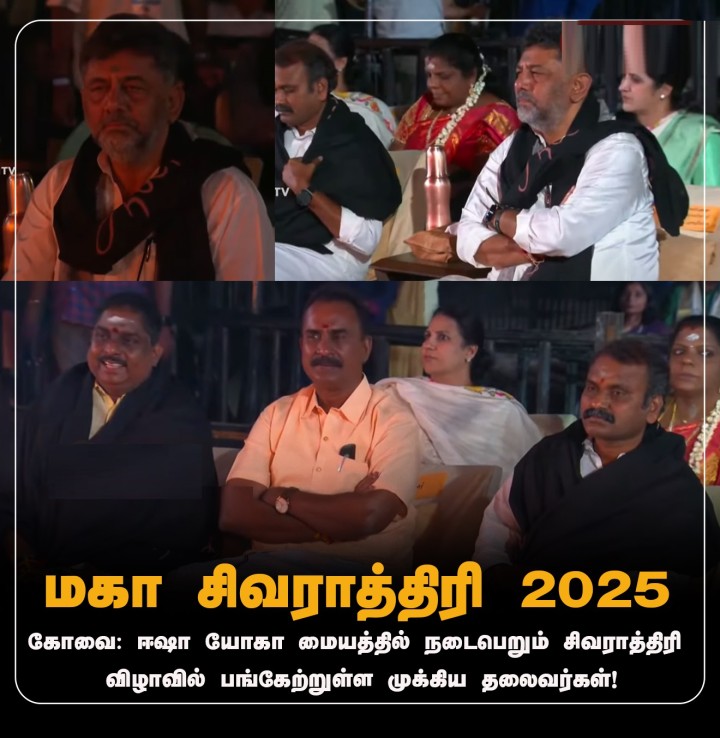 ஈஷா யோகா மையத்தில் நடைபெறும் சிவராத்திரி விழாவில் பங்கேற்றுள்ள முக்கிய தலைவர்கள்!
