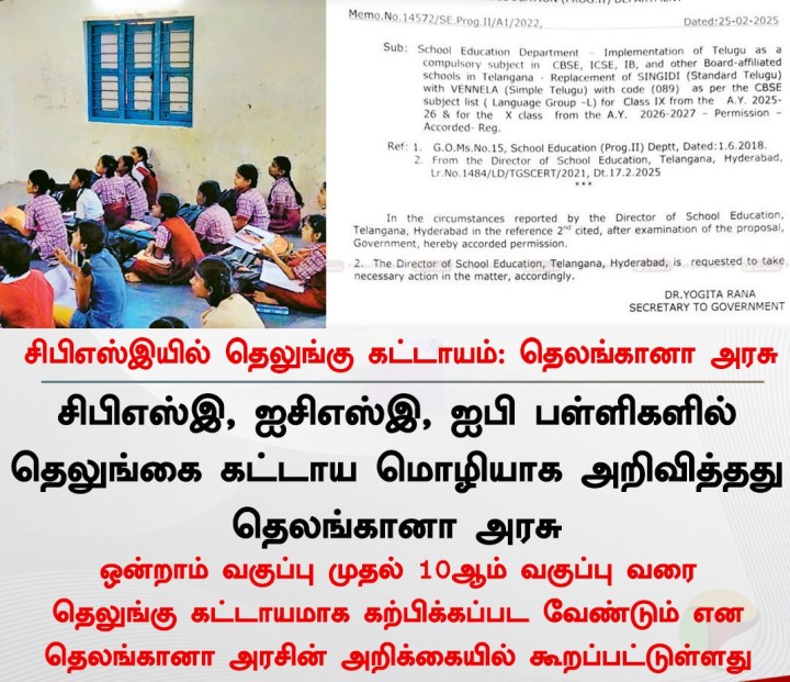சிபிஎஸ்இயில் தெலுங்கு கட்டாயம் - தெலங்கானா அரசு