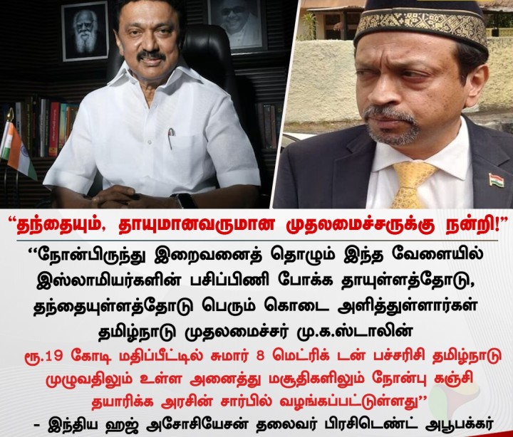 தந்தையும், தாயுமானவருமான முதலமைச்சருக்கு நன்றி! - இந்திய ஹஜ் அசோசியேசன் தலைவர் அபூபக்கர்