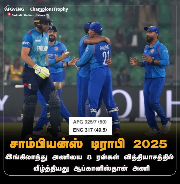 இங்கிலாந்து அணியை 8 ரன்கள் வித்தியாசத்தில் வீழ்த்தியது ஆப்கானிஸ்தான் அணி!