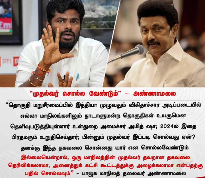 முதல்வர் சொல்ல வேண்டும்” - அண்ணாமலை