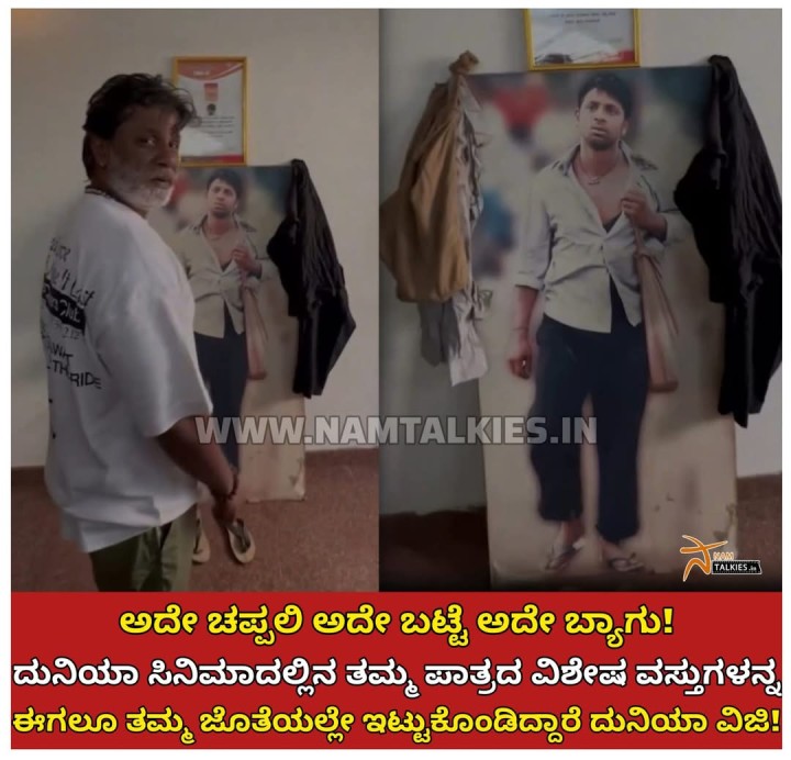 ಅದೇ ಚಪ್ಪಲಿ ಅದೇ ಬಟ್ಟೆ ಅದೇ ಬ್ಯಾಗು!