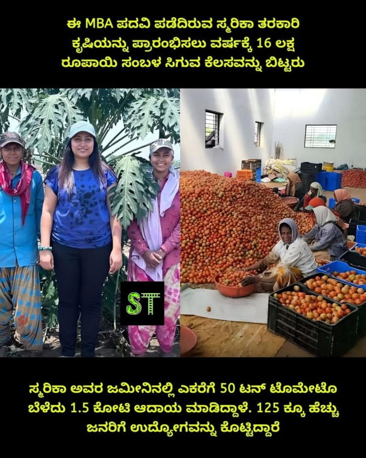 ಈ MBA ಪದವಿ ಪಡೆದಿರುವ ಸ್ಮರಿಕಾ ತರಕಾರಿ ಕೃಷಿಯನ್ನು ಪ್ರಾರಂಭಿಸಲು ವರ್ಷಕ್ಕೆ 16 ಲಕ್ಷ ರೂಪಾಯಿ ಸಂಬಳ ಸಿಗುವ ಕೆಲಸವನ್ನು ಬಿಟ್ಟರು