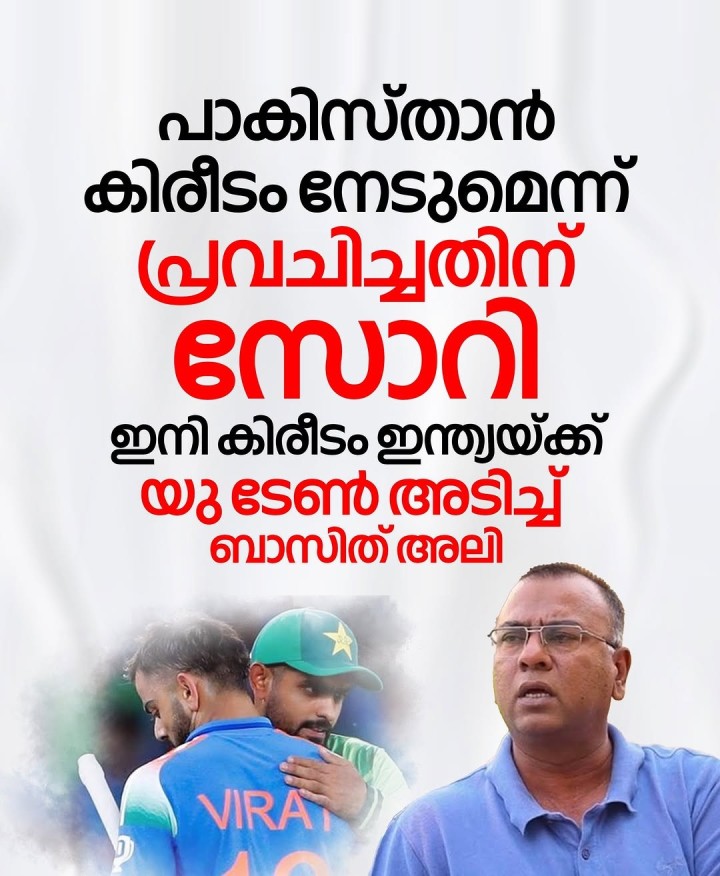 ചാംപ്യൻസ് ട്രോഫി ടൂർണമെന്റിൽ നിന്ന് പാകിസ്താൻ പുറത്തായതിന് പിന്നാലെ തന്റെ പ്രവചനത്തിൽ ക്ഷമ ചോദിച്ച് മുൻ പാക് താരം ബാസിത് അലി