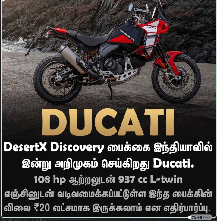DesertX Discovery பைக்கை இந்தியாவில் இன்று அறிமுகம் செய்கிறது Ducati நிறுவனம்!