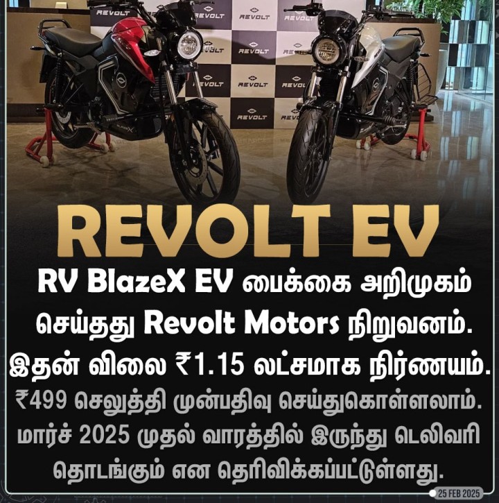 RV BlazeX EV பைக்கை அறிமுகம் செய்தது Revolt Motors நிறுவனம்.