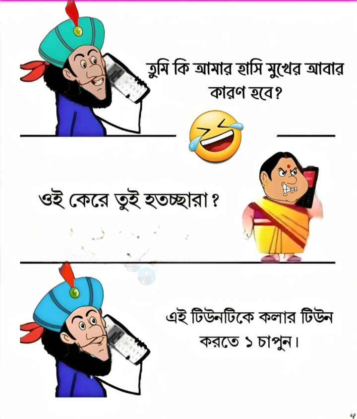 তুমি কি হাসির কারণ হবে?