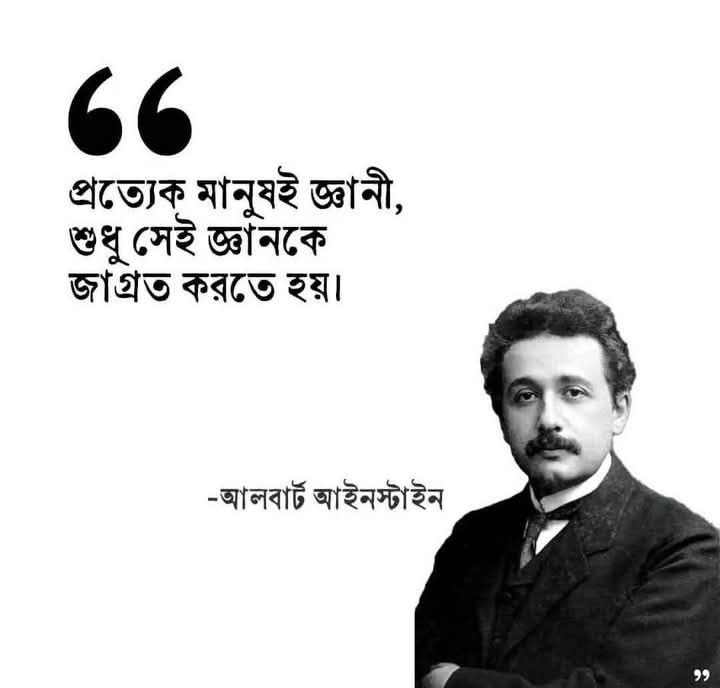 জ্ঞানকে জাগ্রত করতে হয়...