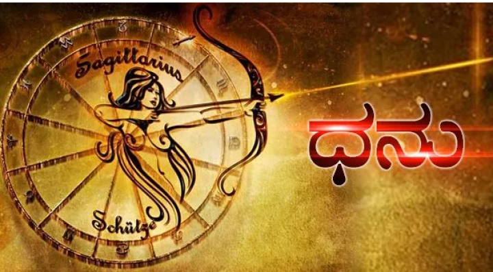 ಧನುಸ್ಸು: ಭೂರಿ ಭೋಜನ ಮಾಡುವಿರಿ.