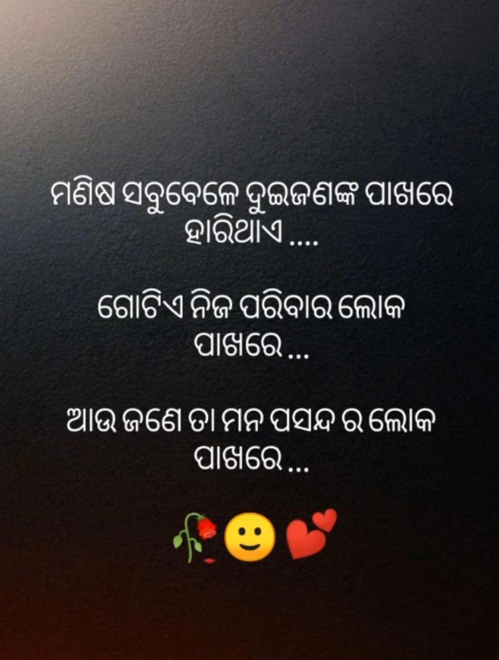 ମଣିଷ ସବୁ ବେଳେ ଦୁଇ ଜାଗା ରେ ହାରିଯାଏ