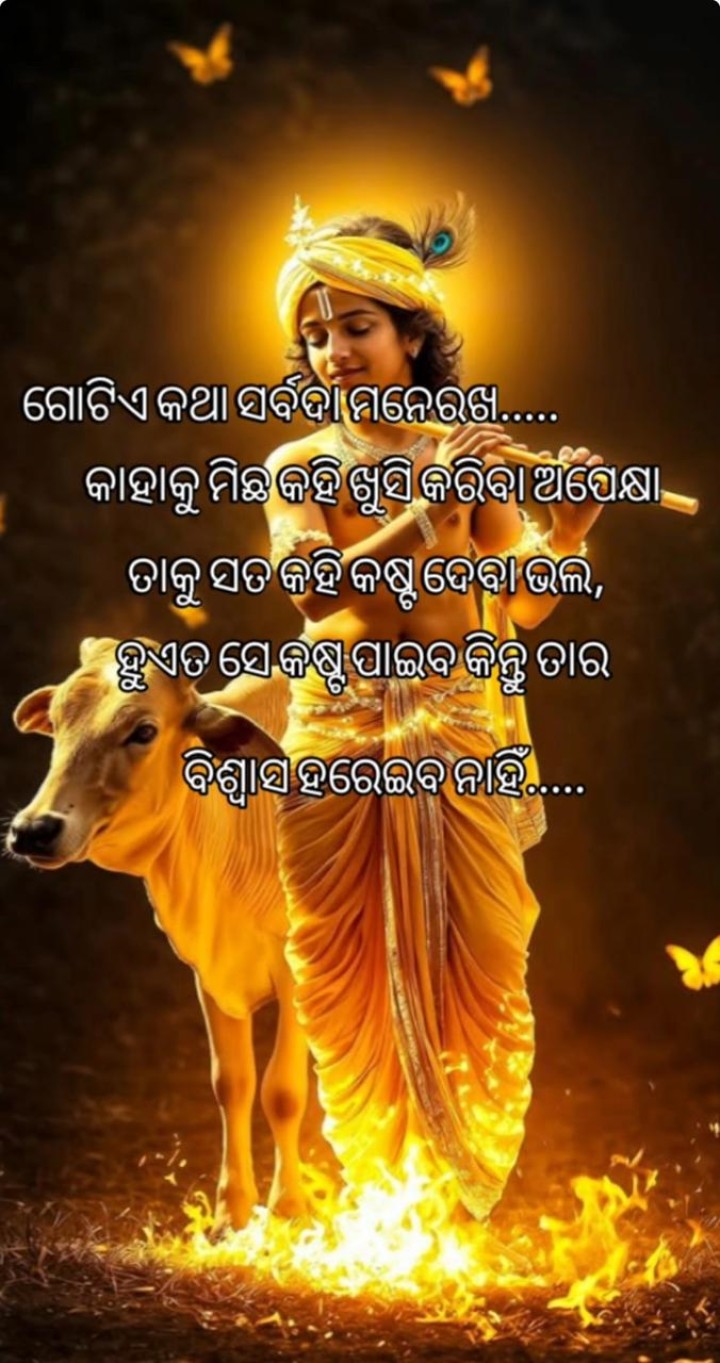 ଗୋଟେ କଥା ସର୍ବଦା ମନେ ରଖ