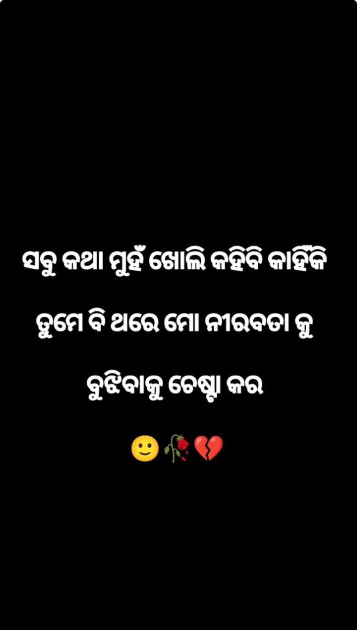 ସବୁ କଥା ମୁହଁ ଖୋଲି କହିବ କାହିଁକି