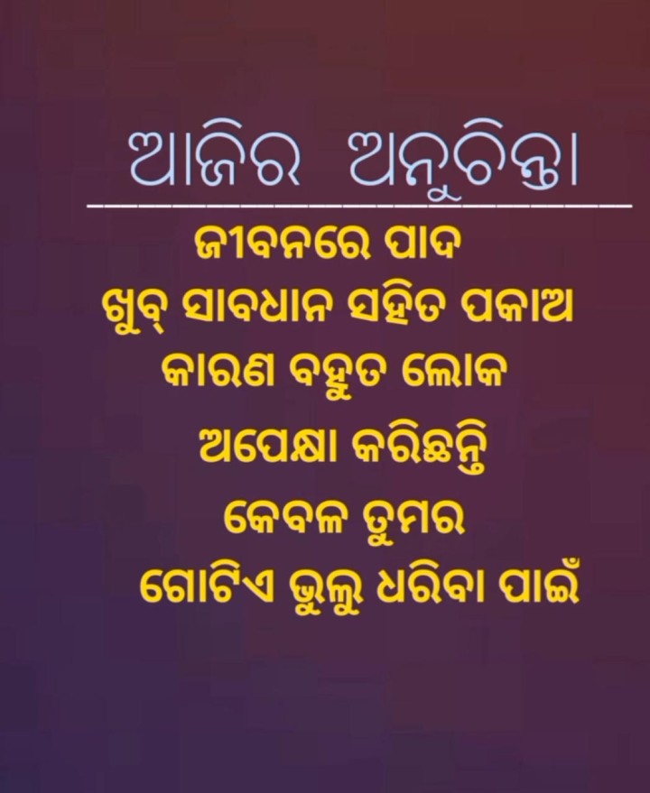 ଆଜିର ଅନୁଚିନ୍ତା