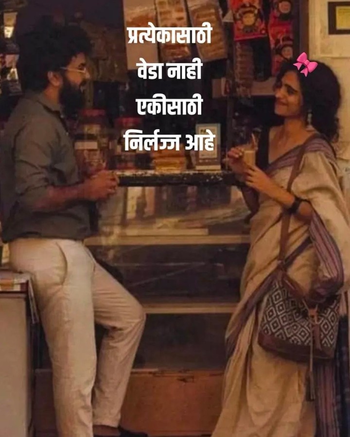 प्रेमात पागल