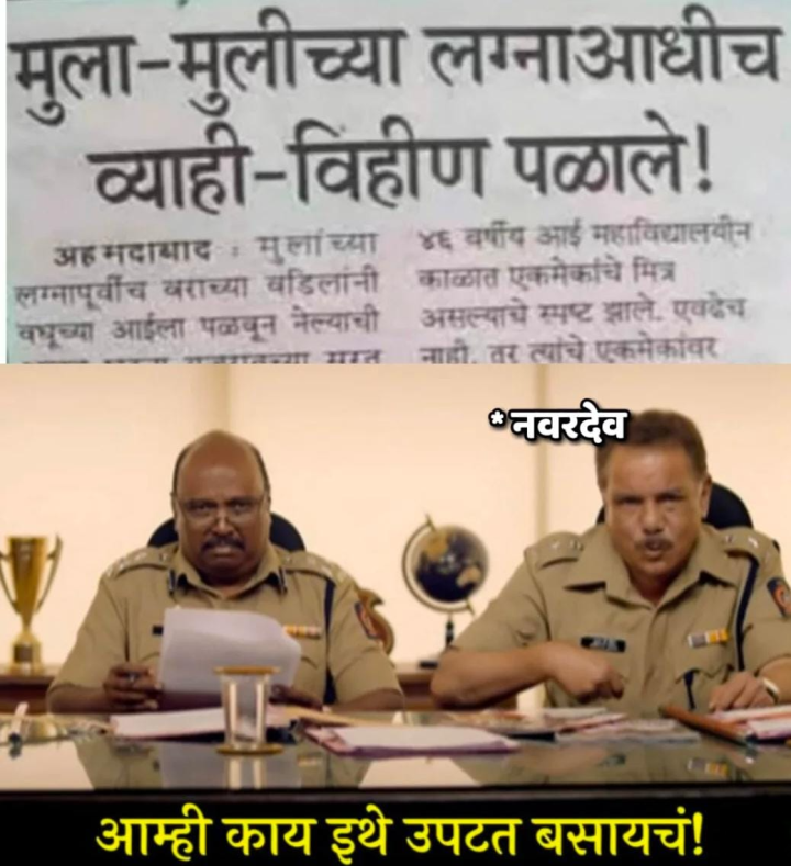 नवरा नवरी ने काय करायचं ?