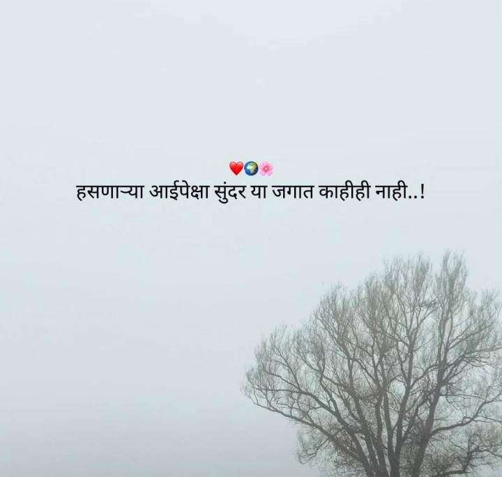 हसणाऱ्या आई पेक्षा सुंदर जगात असे काहीच नाही