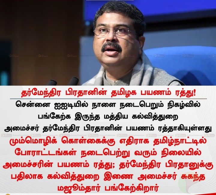 தர்மேந்திர பிரதானின் தமிழக பயணம் ரத்து!