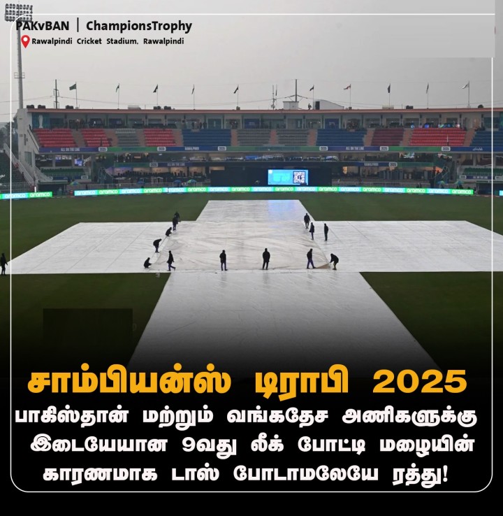 பாகிஸ்தான் மற்றும் வங்கதேச அணிகளுக்கு இடையேயான போட்டி மழையின் காரணமாக டாஸ் போடாமலேயே ரத்து!