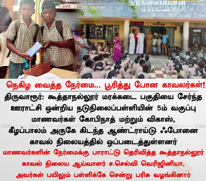நெகிழ வைத்த நேர்மை... பூரித்து போன காவலர்கள்!
