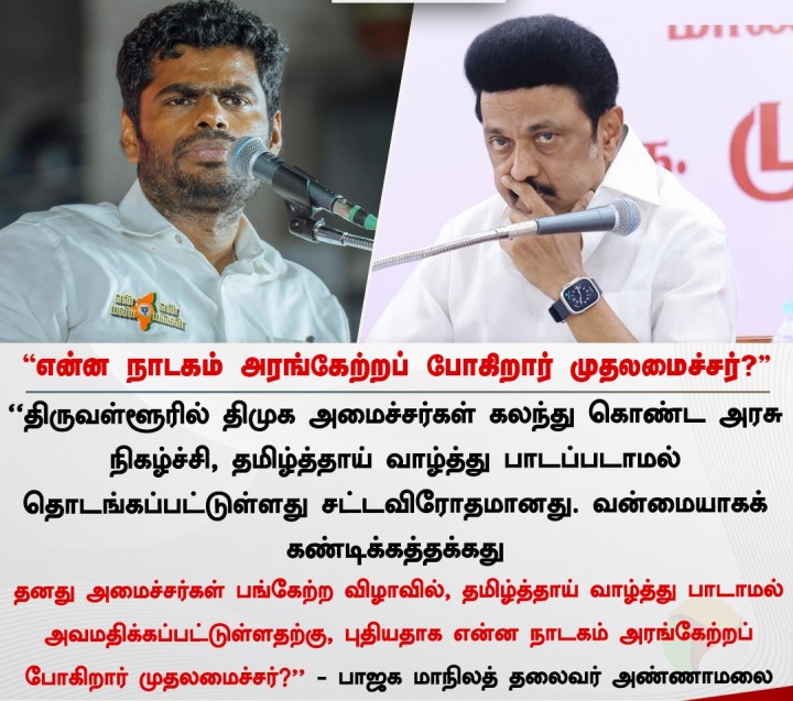 என்ன நாடகம் அரங்கேற்றப் போகிறார் முதலமைச்சர்? - அண்ணாமலை