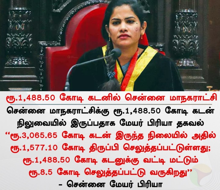 ரூ.1,488.50 கோடி கடனில் சென்னை மாநகராட்சி