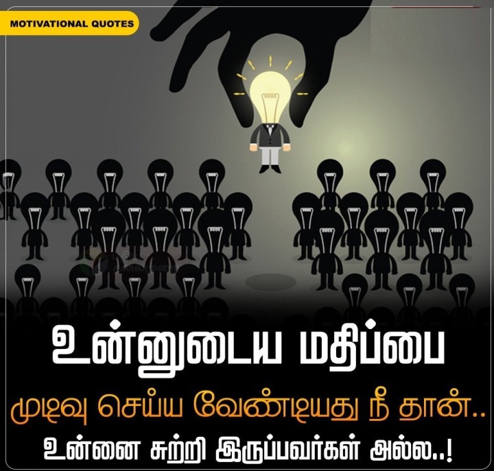 உன்னுடைய மதிப்பை முடிவு செய்ய வேண்டியது நீ தான்.. உன்னை சுற்றி இருப்பவர்கள் அல்ல..!