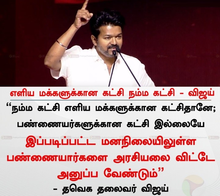 எளிய மக்களுக்கான கட்சி நம்ம கட்சி - விஜய்