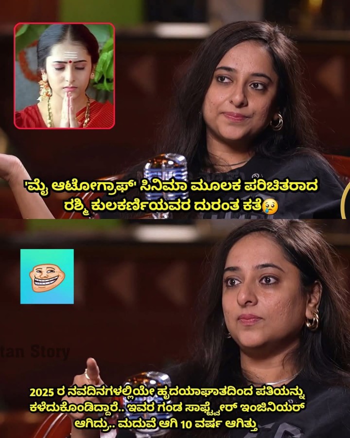 ಮೈ ಆಟೋಗ್ರಾಫ್' ಸಿನಿಮಾ ಮೂಲಕ ಪರಿಚಿತರಾದ ರಶ್ಮಿ ಕುಲಕರ್ಣಿಯವರ ದುರಂತ ಕತೆ