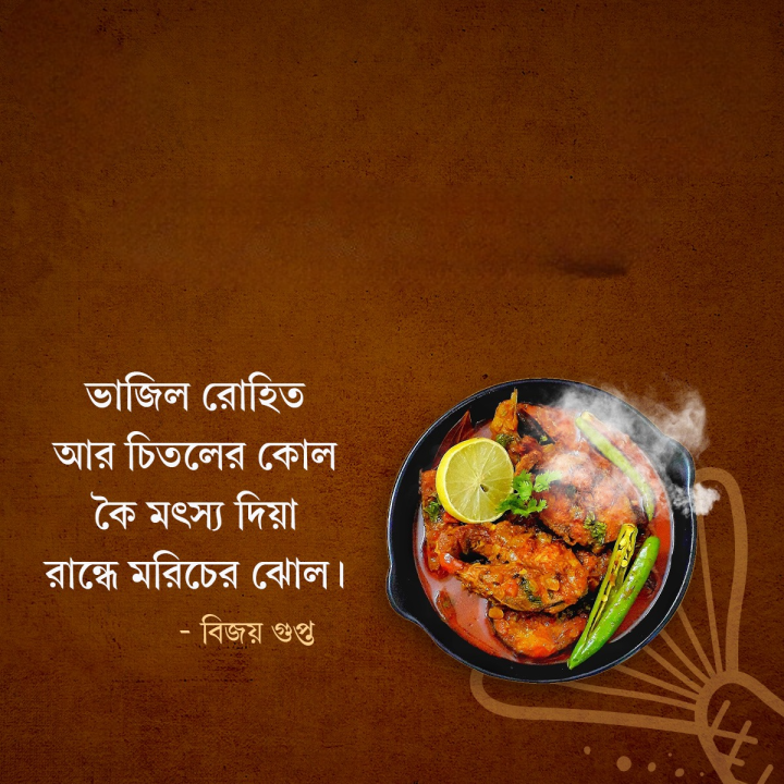মাছে-ভাতে বাঙালি সঙ্গে বাংলা সাহিত্যও।