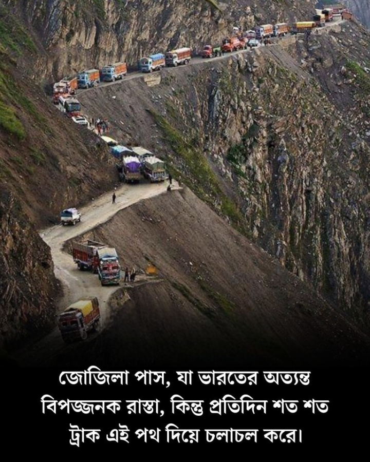 ভারতের জোজিলা পাসের কথা জানেন?