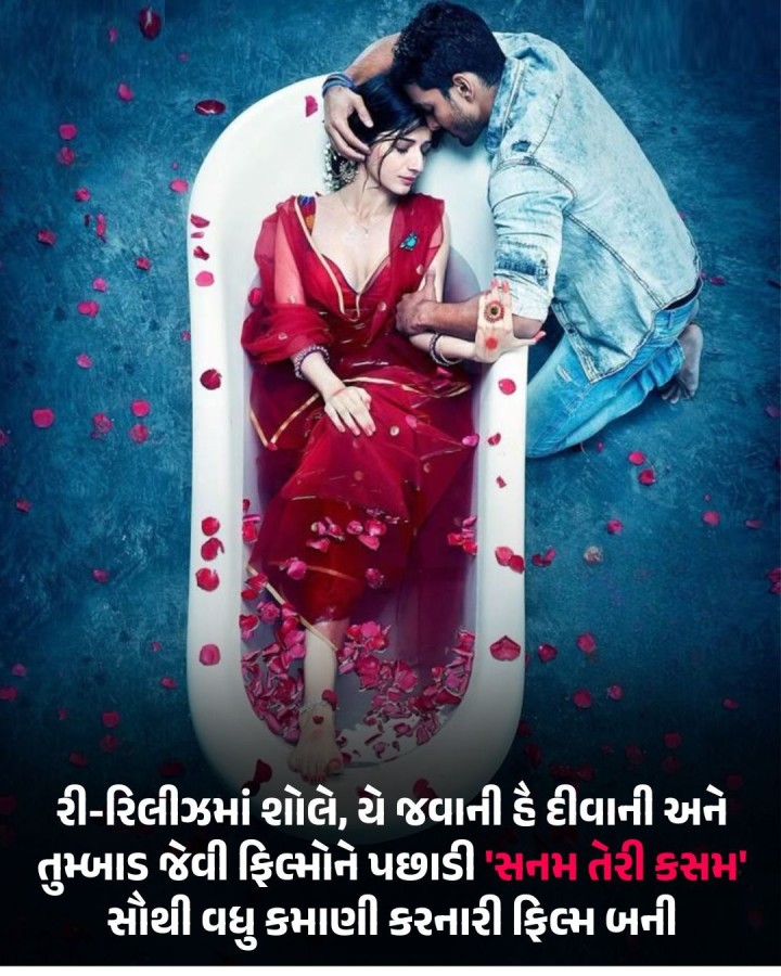 7 ફેબ્રુઆરીએ વેલેન્ટાઈન વીકમાં હર્ષવર્ધન રાણે અને માવરા હોકનેની ફિલ્મ સનમ તેરી કસમ થિયેટરોમાં રી-રિલીઝ થઈ હતી. આ ફિલ્મે રી-રિલીઝ દરમિયાન બોક્સ ઓફિસ લગભગ 40 કરોડની કમાણી કરી લીધી છે. જેની સાથે જ સનમ તેરી કસમે શોલે (13 કરોડ), યે જવાની હૈ દીવાની (26 કરોડ) અને તુમ્બાડ (38 કરોડ)ને પાછળ છોડી દીધી છે.