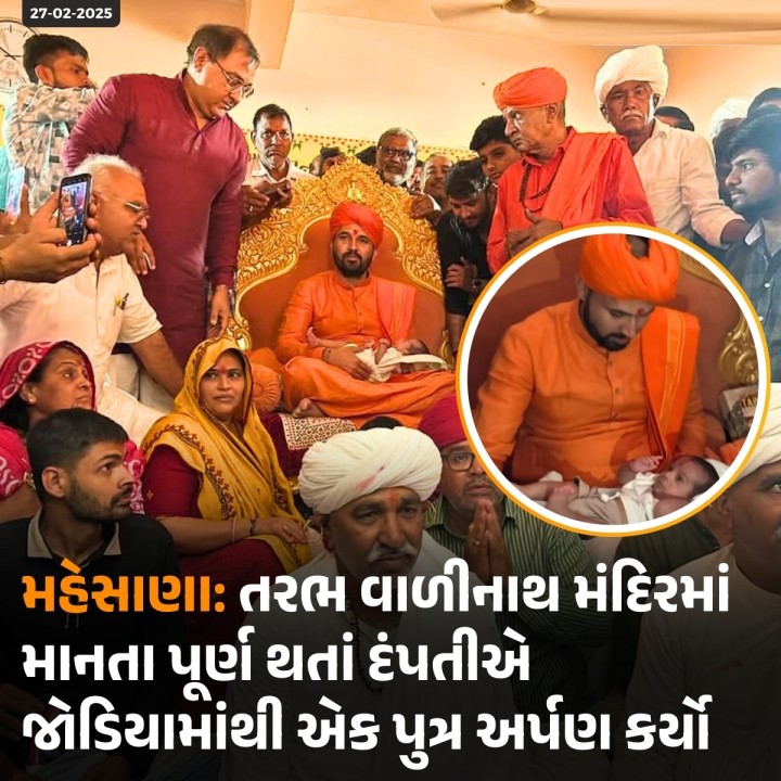 મહેસાણા: વિસનગરના તરભમાં આવેલા વાળીનાથ ધામના મંદિરની પ્રાણ પ્રતિષ્ઠા પ્રસંગે વડનગર તાલુકાના જાસ્કા ગામના એક પુત્રીના માતા-પિતાએ બે પુત્રો માટે માનતા રાખી હતી. આ દંપતીને ત્યાં જોડિયા પુત્રોએ જન્મ લેતાં તેઓની માનતા પૂર્ણ થઈ હતી. ઉપરોક્ત દંપતીએ આજે શિવરાત્રિ પર્વના શુભ દિવસે પરિવાર સાથે વાળીનાથ ધામ પહોંચી જોડીયામાંથી એક પુત્રને અર્પણ કરાતા મંદિર જય વાળીનાથના નાદ ગુંજી ઉઠ્યું