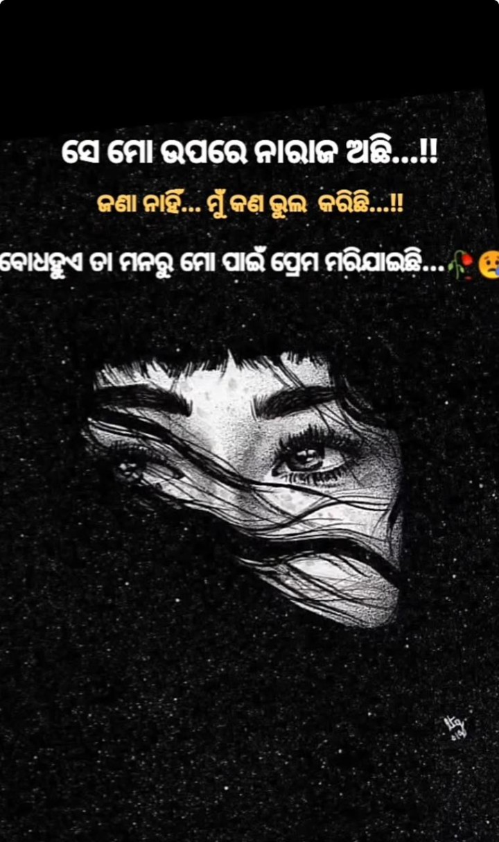 ସେ ମୋ ଉପରେ ନାରାଜ ଅଛି