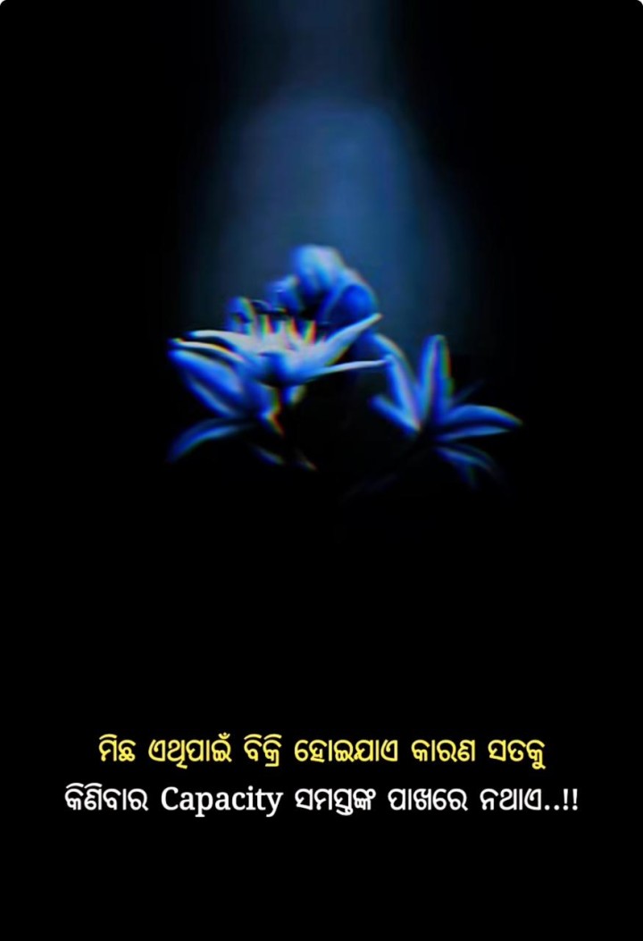 ମିଛ ଏଥି ପାଇଁ ବିକ୍ରି ହୁଏ