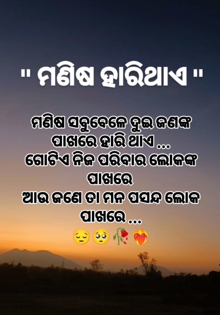 ମଣିଷ ହାରିଥାଏ