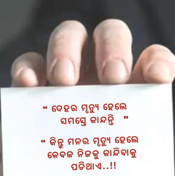ଦେହର ମୃତ୍ୟୁ ହେଲେ ସମସ୍ତେ କାନ୍ଦନ୍ତି