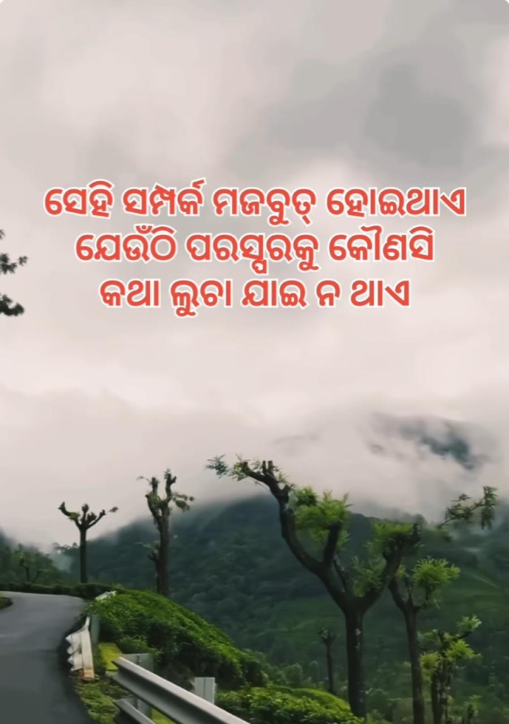ସେହି ସମ୍ପର୍କ ମଜବୁତ ହେଇଥାଏ