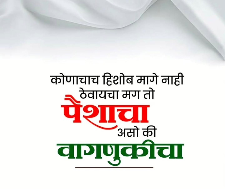 हिशोब मागे ठेवायचा नाही