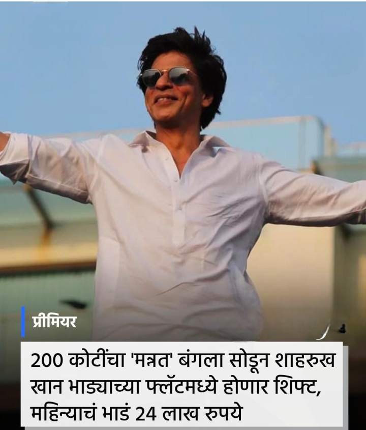 शाहरुख होणार फ्लॅटमध्ये शिफ्ट