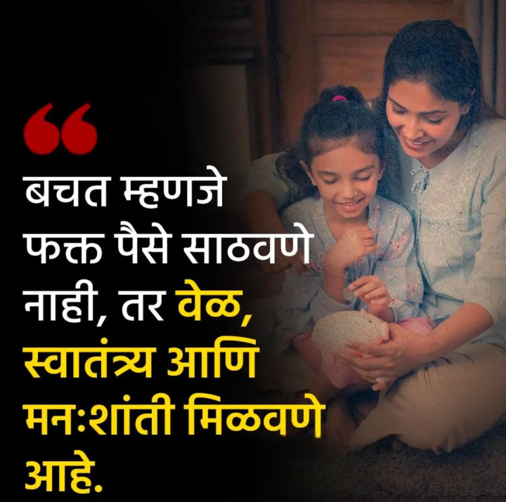 बचत म्हणजे