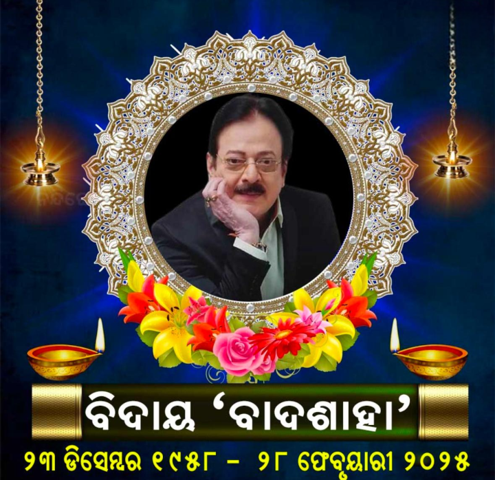 ଓଡ଼ିଆ ଚଳଚିତ୍ର ର ଉତ୍ତମ ମହାନ୍ତି ପରଲୋକରେ