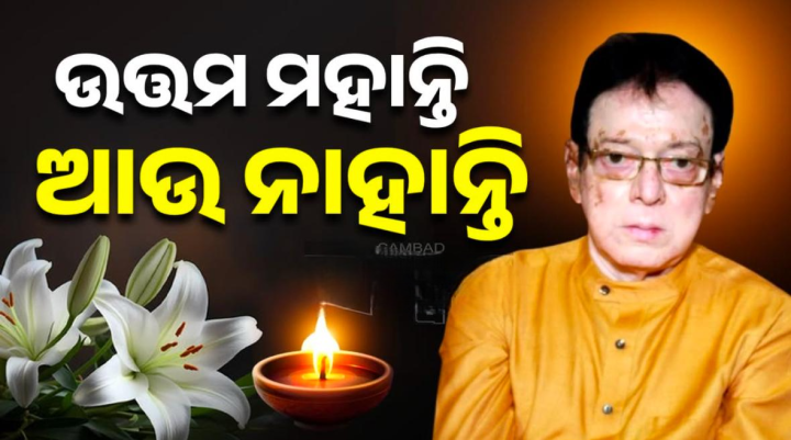 ପରଲୋକରେ ଉତ୍ତମ ମହାନ୍ତି