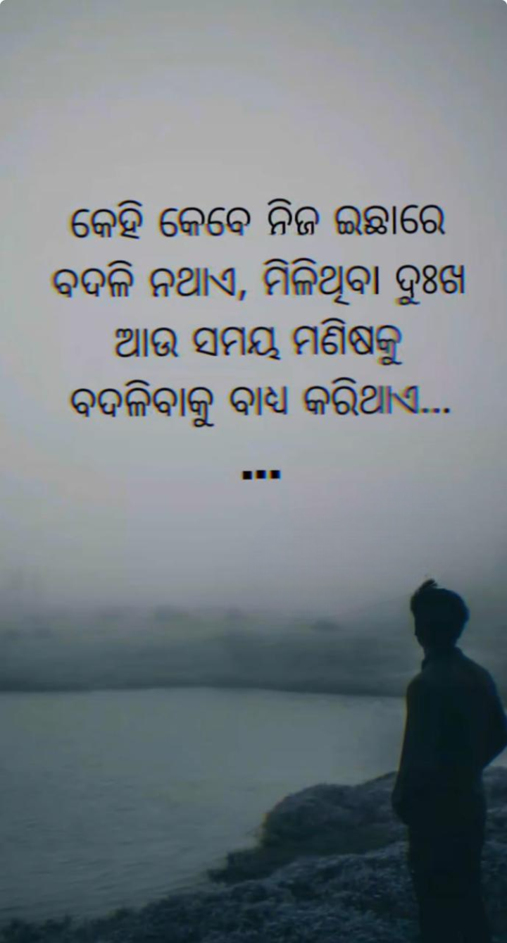 କେହି କେବେ ନିଜ ଇଛା ରେ ବଦଳି ନ ଥାଏ