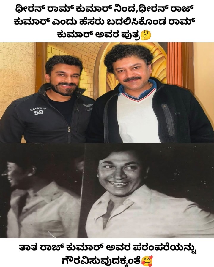 ತಾತ ರಾಜ್ ಕುಮಾರ್ ಅವರ ಪರಂಪರೆಯನ್ನು ಗೌರವಿಸುವುದಕ್ಕಂತೆ