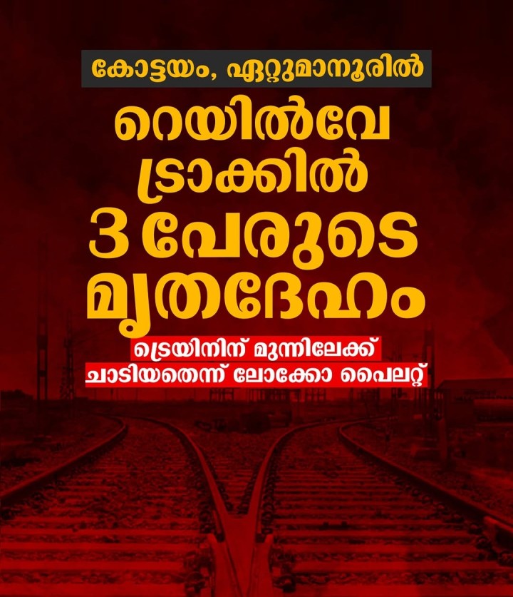 കോട്ടയം, ഏറ്റുമാനൂരില്‍ റെയില്‍വേ ട്രാക്കില്‍ 3 പേരുടെ മൃതദേഹം